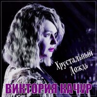 Виктория Качур - Хрустальный Дождь (2023) MP3