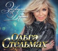 Ольга Стельмах - Зазвучи душа (2023) MP3