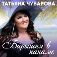 Татьяна Чубарова - Барышня в панаме (2023) MP3