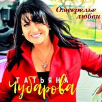 Татьяна Чубарова - Ожерелье любви (2000) MP3
