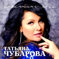Татьяна Чубарова - Бархатная ночь (2005) MP3