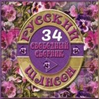 Cборник - Русский шансон 34 (2014) MP3 от Виталия 72