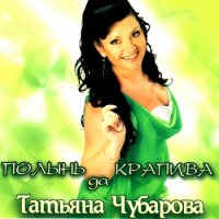 Татьяна Чубарова - Полынь да крапива (2010) MP3