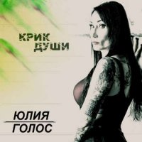 Юлия Голос - Крик души (2023) MP3