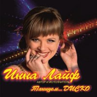 Инна Лайф - Танцуем... Диско (2023) MP3
