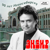 Энвир - 90 лет Новосибирску (1988) MP3