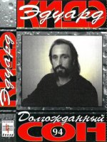 Эдуард Кидэ - Долгожданный сон (1994) MP3