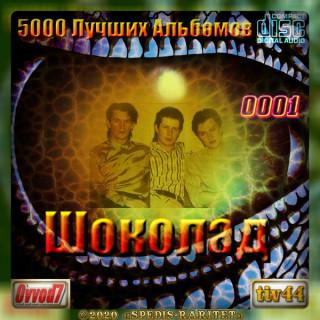 Сборник - 5000 лучших альбомов [0001-0015 CD] (2020-2023) MP3 от Ovvod7