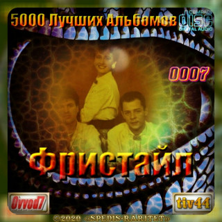 Сборник - 5000 лучших альбомов [0001-0015 CD] (2020-2023) MP3 от Ovvod7