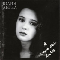Юлия Ангел - Я подарю тебе Любовь (1995) MP3