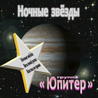 Алексей Шавренёв и группа Юпитер - Ночные звезды (1991) MP3