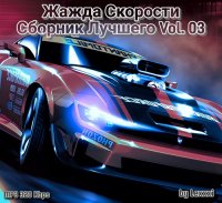 VA - Жажда скорости - Сборник лучшего Vol. 03 (2012) MP3