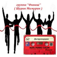 Шурик Мамурик и гр. Финиш - Диспропорции (1990) MP3