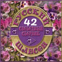 Cборник - Русский шансон 42 (2014) MP3 от Виталия 72