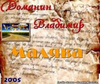 Владимир Доманин - Малява (2005) MP3