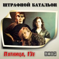 Штрафной Батальон - Пятница 13 (1992/2013) MP3