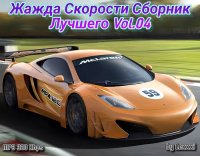 VA - Жажда скорости - Сборник лучшего Vol. 04 (2013) MP3