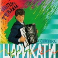 Феликс Царикати - Непутевый (1994) MP3