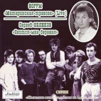 Форум & Cергей Беликов - Материнская тревога & Снится мне деревня (1989) MP3