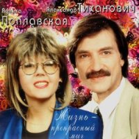 Ядвига Поплавская и Александр Тиханович - Жизнь - прекрасный миг (1998) MP3