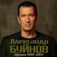 Александр Буйнов - Лучшее: 1986-2021 (2023) MP3 от DON Music