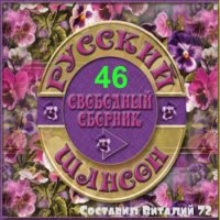 Cборник - Русский шансон 46 (2015) MP3 от Виталия 72