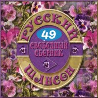 Cборник - Русский шансон 49 (2015) MP3 от Виталия 72