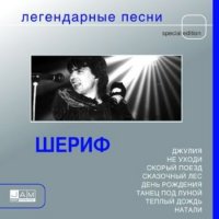 Шериф - Легендарные песни (2004) MP3