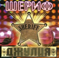 Шериф - Джулия (2002) MP3