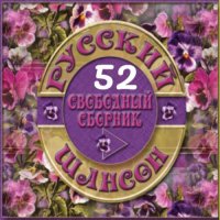 Cборник - Русский шансон 52 (2015) MP3 от Виталия 72