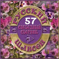 Cборник - Русский шансон 57 (2015) MP3 от Виталия 72