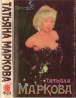 Татьяна Маркова - Татьяна Маркова (1992-1993) MP3