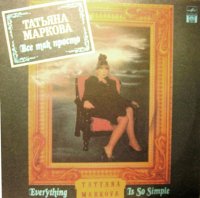 Татьяна Маркова - Всё так просто (1992) MP3