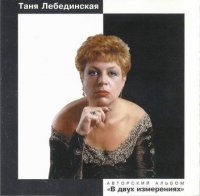 Таня Лебединская - В двух измерениях (1997) MP3