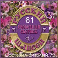 Cборник - Русский шансон 61 (2016) MP3 от Виталия 72