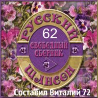 Cборник - Русский шансон 62 (2016) MP3 от Виталия 72