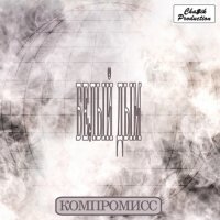 Компромисс - Белый дым (1991) MP3