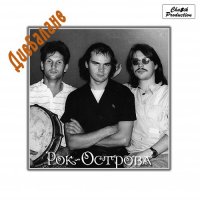 Рок-Острова - Дисбаланс (1989) MP3