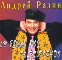 Андрей Разин - От Белых роз до Эльдорадо (1995) MP3