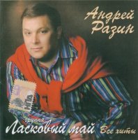 Андрей Разин и гр. Ласковый Май - Все Хиты (2008) MP3