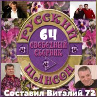 Cборник - Русский шансон 64 (2016) MP3 от Виталия 72