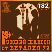 Cборник - Русский шансон 182 (2023) MP3 от Виталия 72