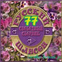 Cборник - Русский шансон 77 (2018) MP3 от Виталия 72