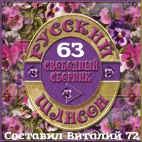 Cборник - Русский шансон 63 (2016) MP3 от Виталия 72