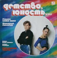 Раиса Саед-Шах и Валерий Панков - Детство, юность (1989) MP3