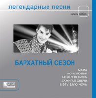 Бархатный сезон - Легендарные песни (2005) MP3
