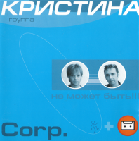 Кристина Corp - Не может быть (2000) MP3