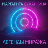 Маргарита Суханкина - Легенды Миража [Unofficial] (2022) MP3