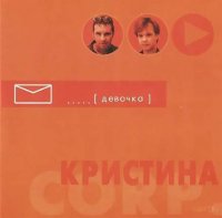 Кристина Corp - Девочка (2001) MP3