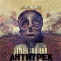 Tyler Durdenn - Коллекция (2019-2023) MP3